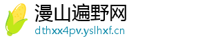 漫山遍野网_分享热门信息